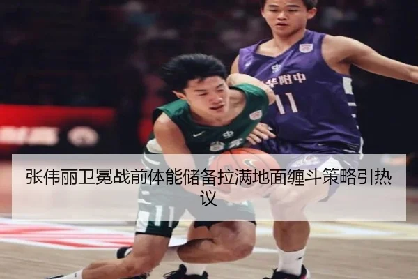 张伟丽卫冕战前体能储备拉满地面缠斗策略引热议